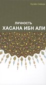 Личность Хасана ибн Али - 0