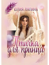 Птичка для принца