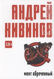 Мент обреченный: повесть