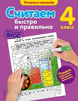 Считаем быстро и правильно. 4-й класс