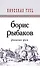 Рождение Руси - 0