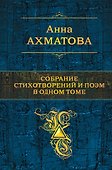 Собрание стихотворений и поэм в одном томе - 0