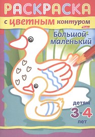 Большой-маленький. Раскраска с цветным контуром. Детям 3-4 лет