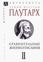 Сравнительные жизнеописания В 3 тт. Т. 2 (ЭпАнТекст) Плутарх