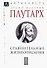 Сравнительные жизнеописания В 3 тт. Т. 2 (ЭпАнТекст) Плутарх - 0