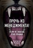 Прочь из менеджмента! Если не знаешь этих правил - 0