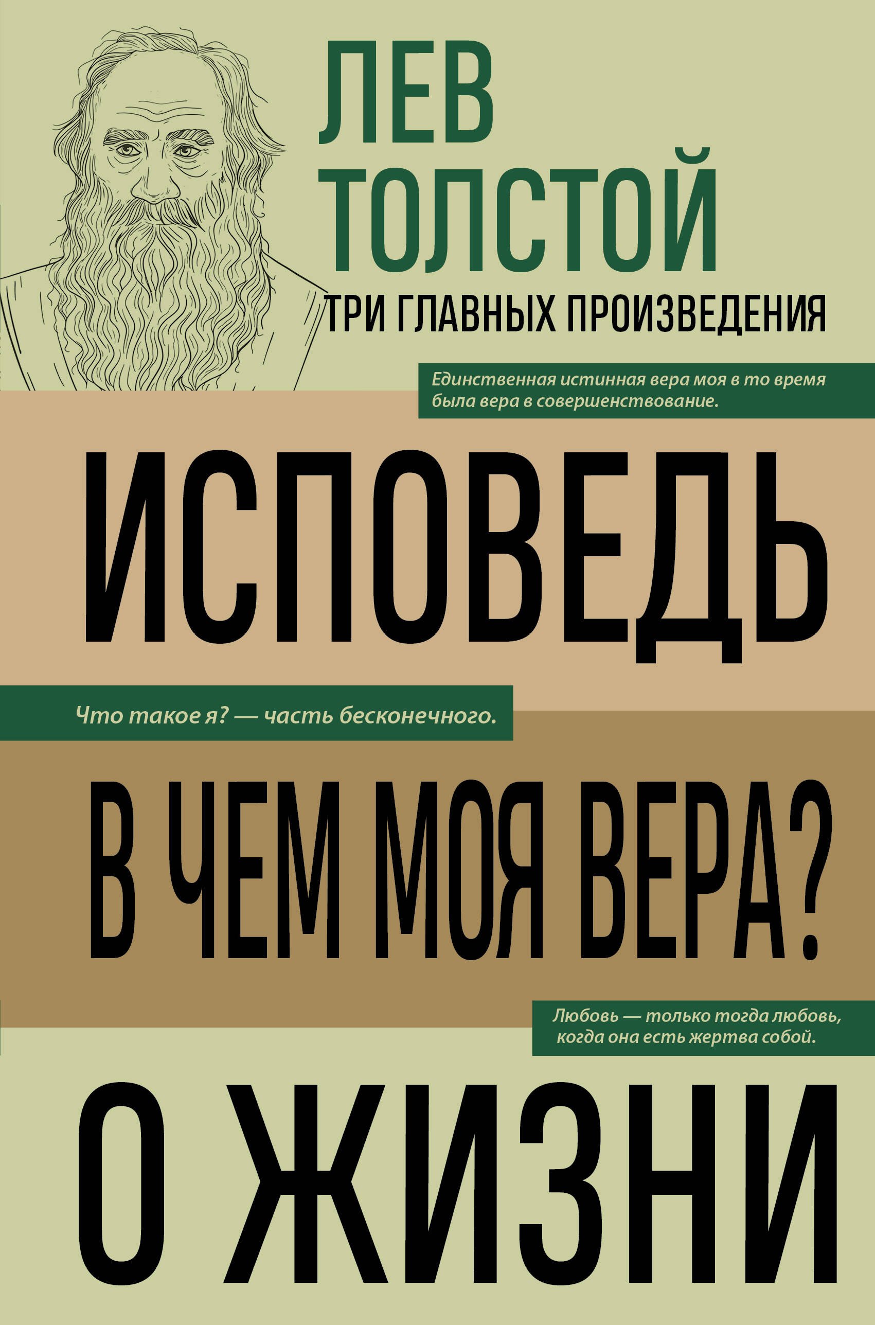 

Лев Толстой. Исповедь. В чем моя вера О жизни