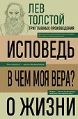 Лев Толстой. Исповедь. В чем моя вера? О жизни - 0