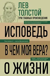 Лев Толстой. Исповедь. В чем моя вера? О жизни