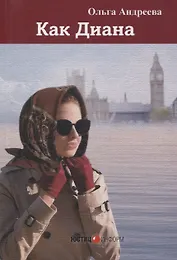 Как Диана: романтический детектив