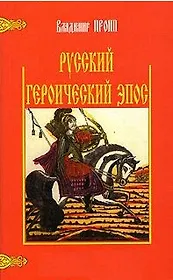 Русский героический эпос (м) Пропп В. (Лабиринт)