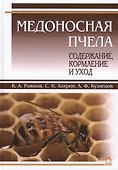 Медоносная пчела: содержание, кормление и уход. Учебн. пос., 1-е изд. - 0