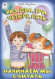 Раз, два, три, четыре, пять - начинаем мы считать