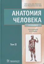 Анатомия человека : учебник : в 2 томах Т.2