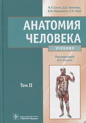 Анатомия человека : учебник : в 2 томах Т.2