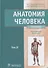Анатомия человека : учебник : в 2 томах Т.2 - 0