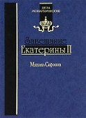 Завещание Екатерины II. Роман-исследование - 0