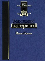 Завещание Екатерины II. Роман-исследование