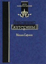 Завещание Екатерины II. Роман-исследование