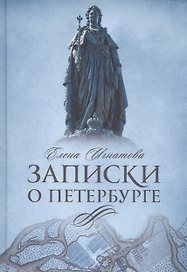 Записки о Петербурге: Жизнеописание города со времени его основания до 30-х годов XX века