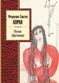 Романс обреченного : стихотворения, проза : [пер. с исп.]