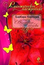 Выбираю любовь