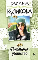 Банановое убийство: роман