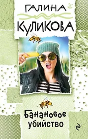 Банановое убийство: роман