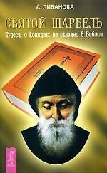 Святой Шарбель.Чудеса о которых не сказано в библии