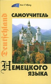 Самоучитель немецкого языка,3-е изд.