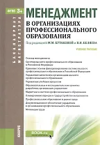 Менеджмент в организациях проф. образования Уч. пос. (БакалаврМагистр) Бутакова (ФГОС 3+) (эл. прил.