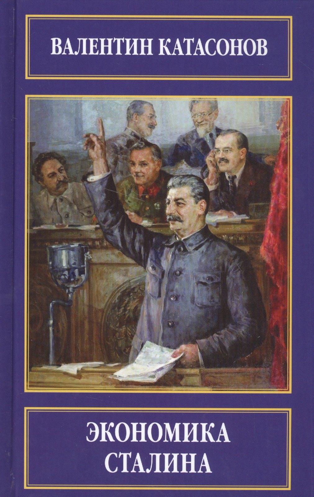 

Экономика Сталина
