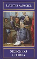 Экономика Сталина