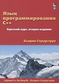 Язык программирования C++. Краткий курс - 0
