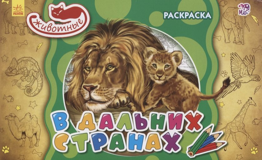 

В дальних странах. Раскраска