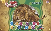 В дальних странах. Раскраска