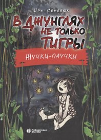 В джунглях не только тигры. Жучки-паучки