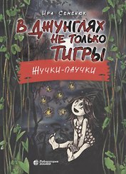 В джунглях не только тигры. Жучки-паучки