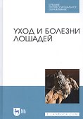 Уход и болезни лошадей Учебное пособие - 0