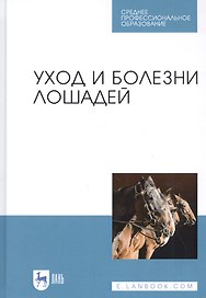 Уход и болезни лошадей Учебное пособие