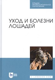 Уход и болезни лошадей Учебное пособие