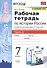 Рабочая тетрадь по истории России. 7 класс. В 2-х частях. Часть 2: К учебнику под редакцией А. В. Торкунова "История России. 7 класс. В двух частях. Часть 2" (М.: Просвещение) - 0