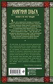Княгиня Ольга. Невеста из чащи - 1
