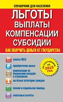 Льготы, выплаты, компенсации, субсидии. Как получить деньги от государства