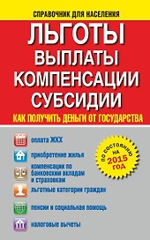 Льготы, выплаты, компенсации, субсидии. Как получить деньги от государства