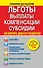 Льготы, выплаты, компенсации, субсидии. Как получить деньги от государства - 0