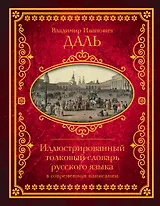 Иллюстрированный толковый словарь русского языка в современном написании