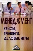 Менеджмент: кейсы, тренинги, деловые игры: Практикум - 0