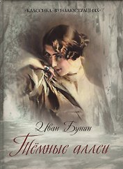 Тёмные аллеи. Цикл новелл