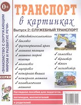 Транспорт в картинках. Выпуск 2. Служебный транспорт. Наглядное пособие для педагогов, логопедов, воспитателей и родителей